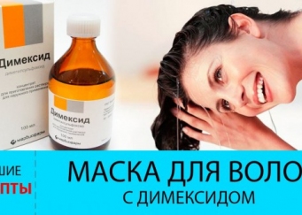 Маска для волос с Димексидом и витаминами: применение и отзывы
